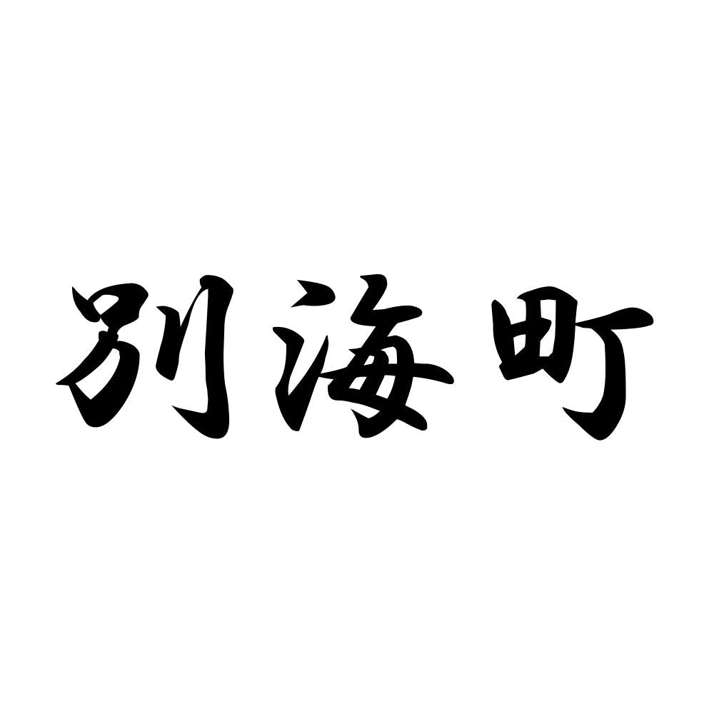 別海町
