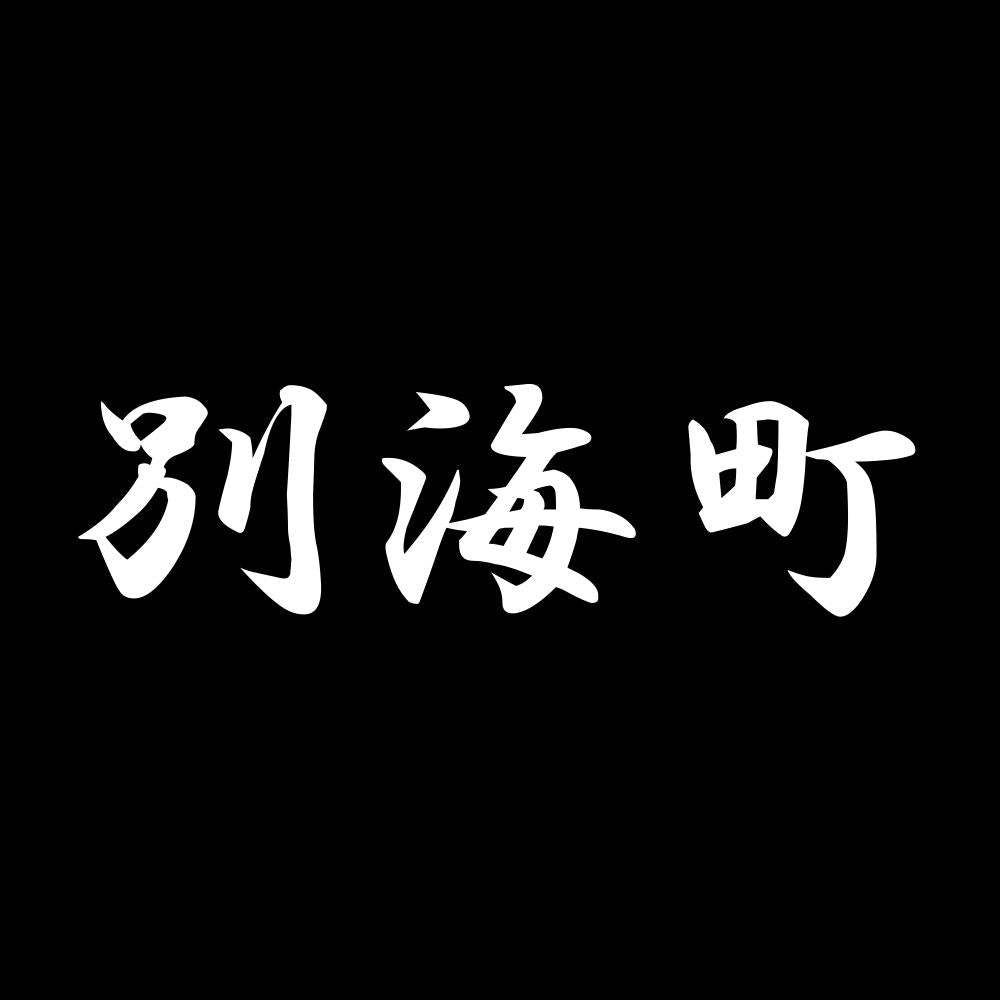 別海町 7