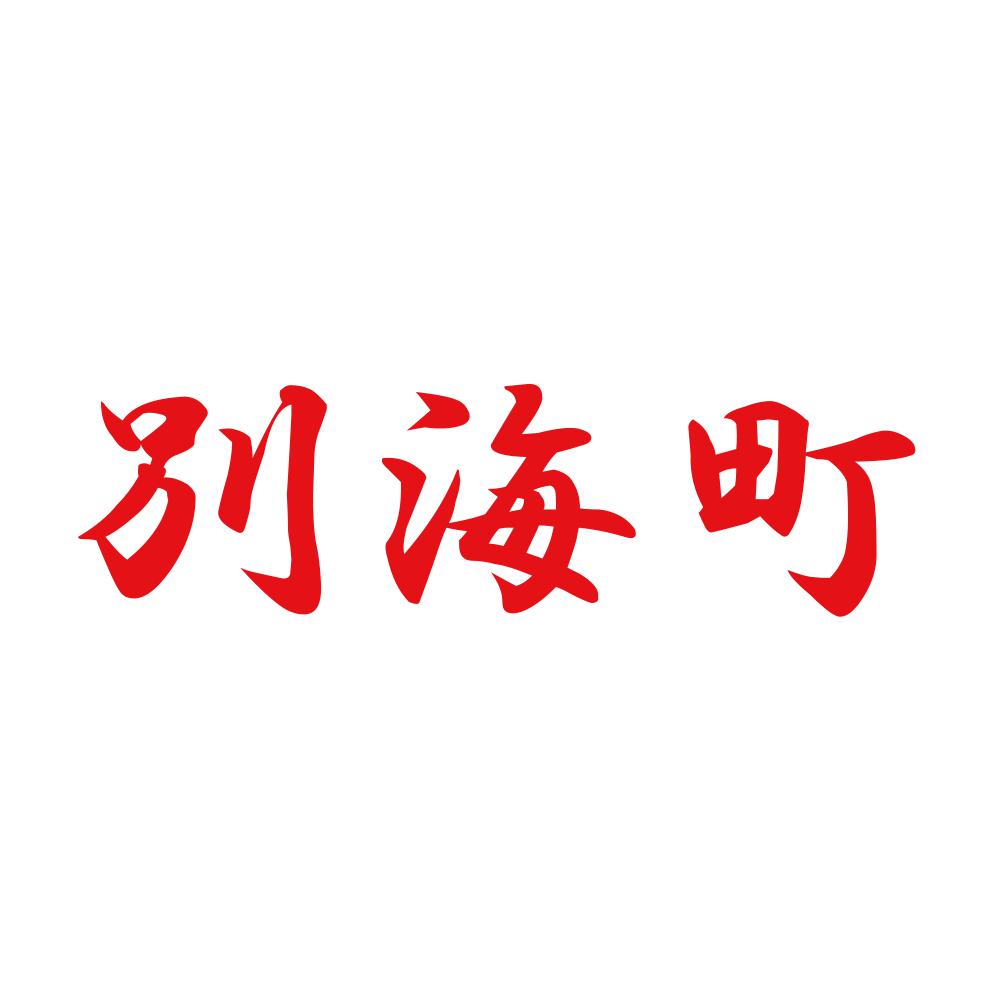 別海町 8