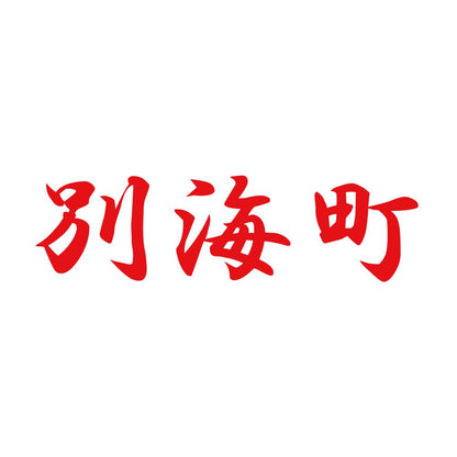 別海町 8