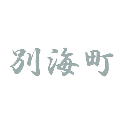 別海町 10