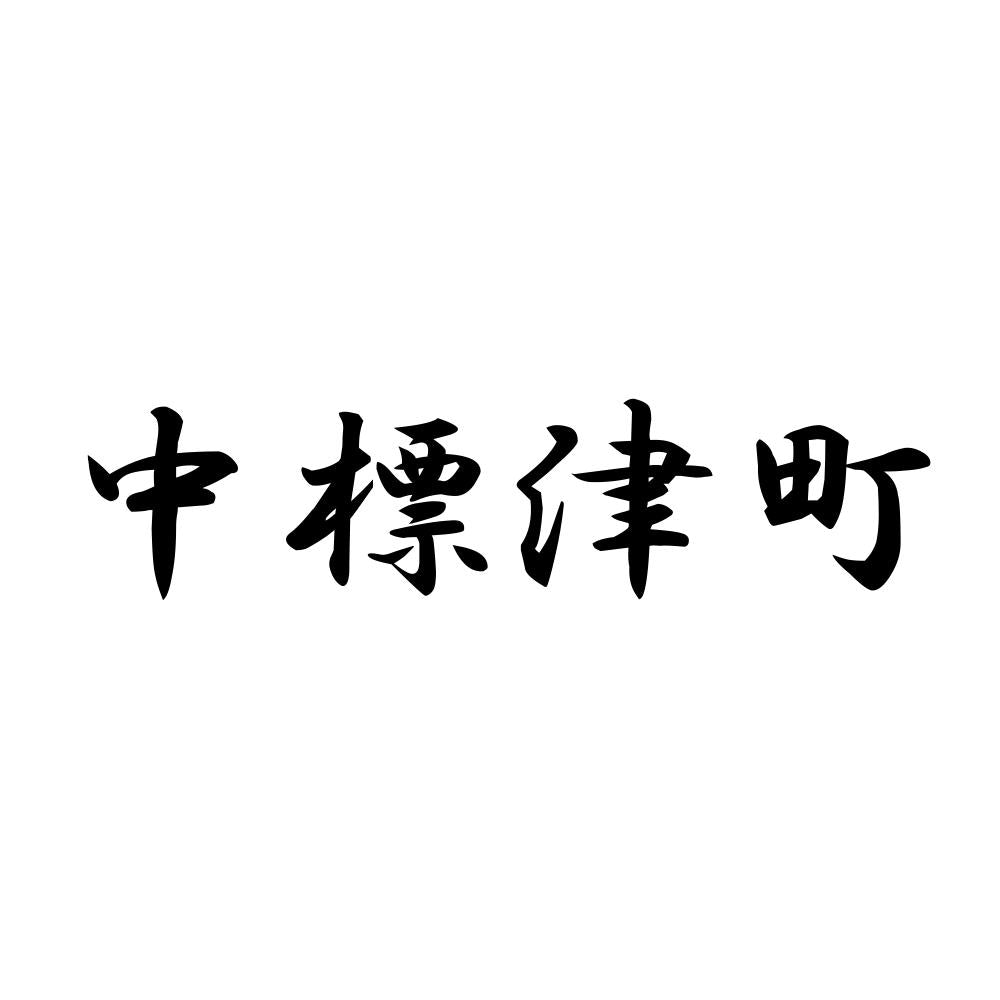 中標津町