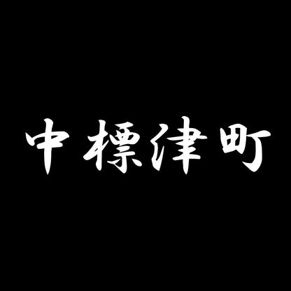 中標津町 7