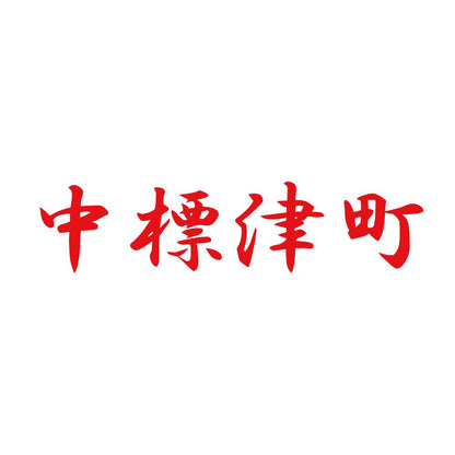 中標津町 8