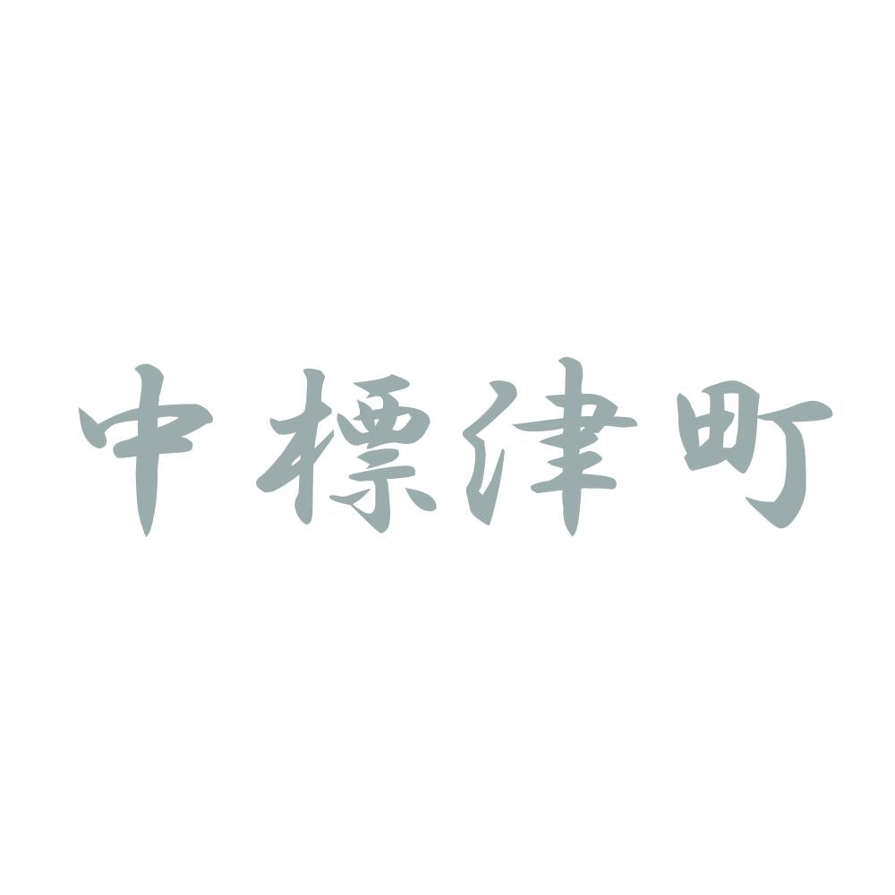 中標津町 10