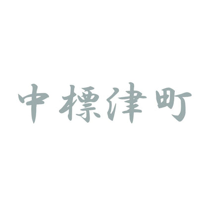 中標津町 10