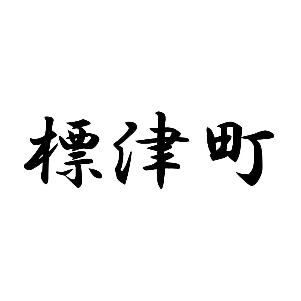 標津町