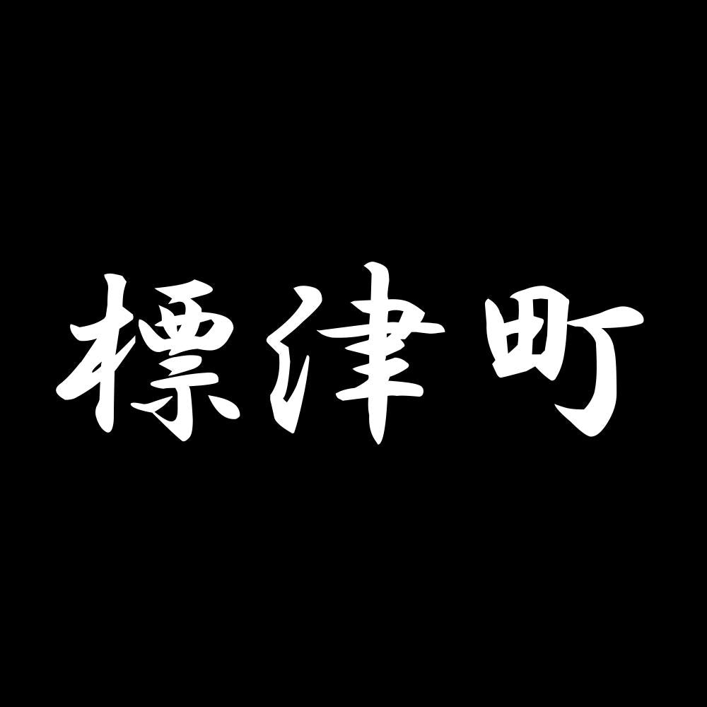標津町 7