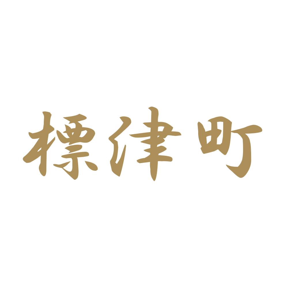 標津町 9