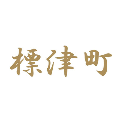標津町 9