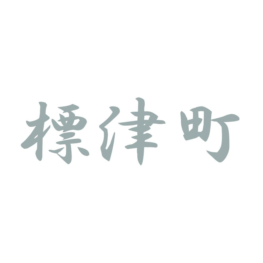 標津町 10