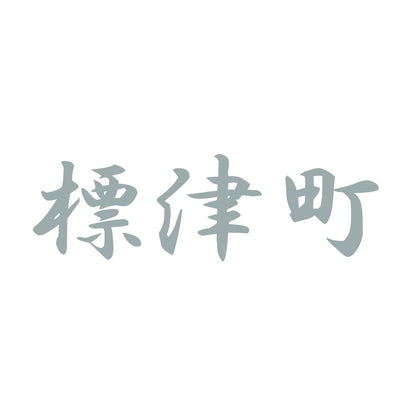 標津町 10