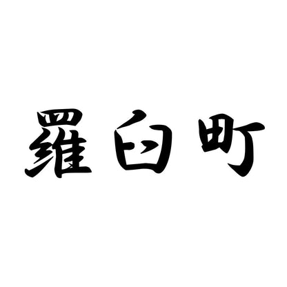 羅臼町