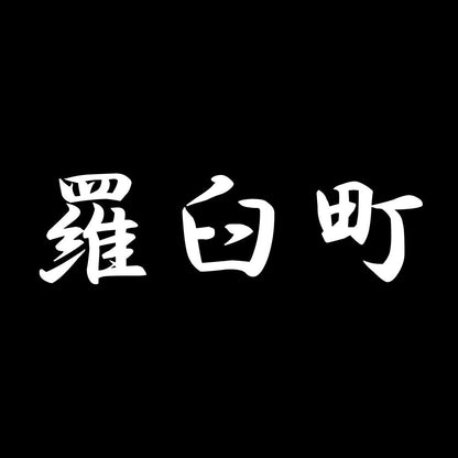 羅臼町 7