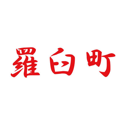 羅臼町 8