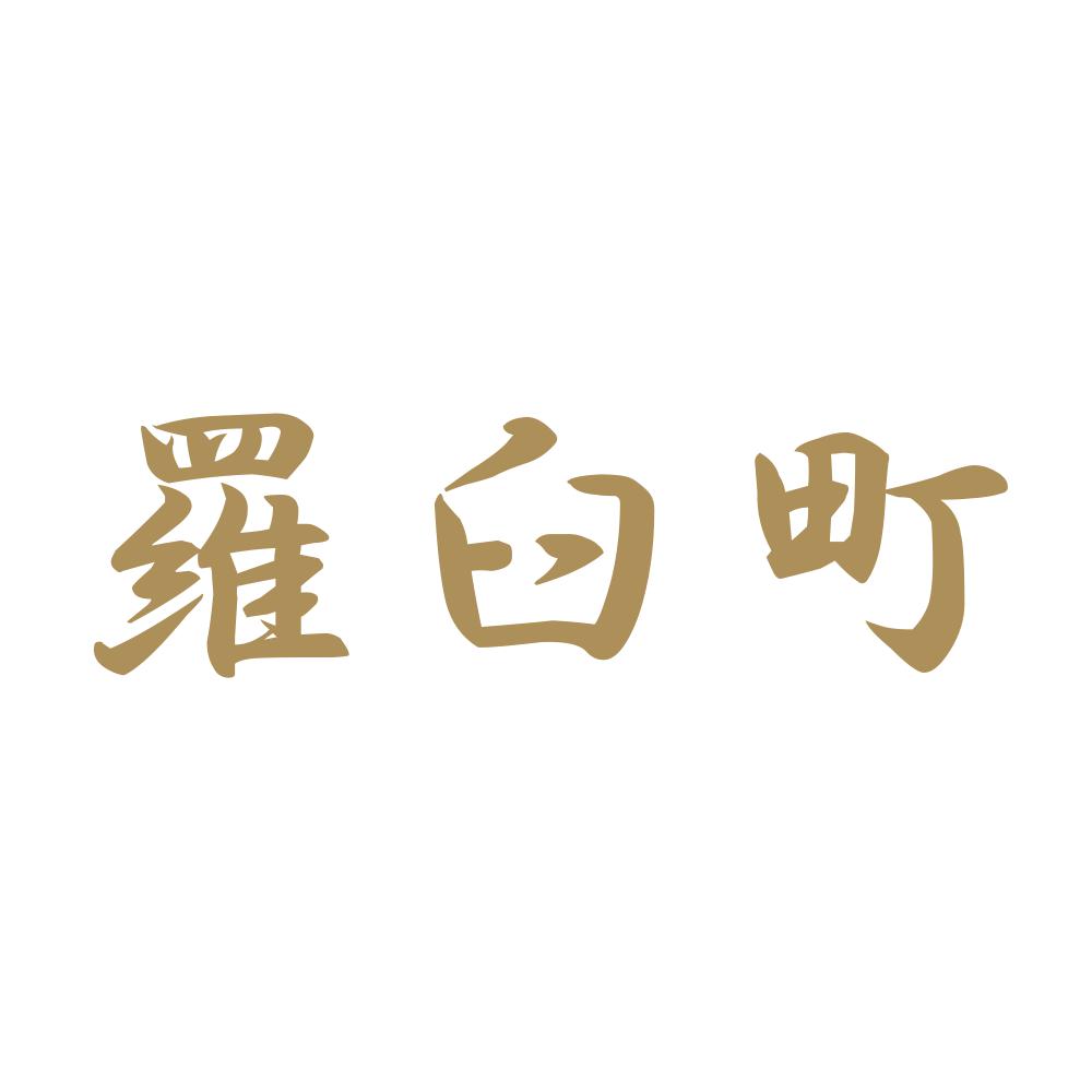 羅臼町 9