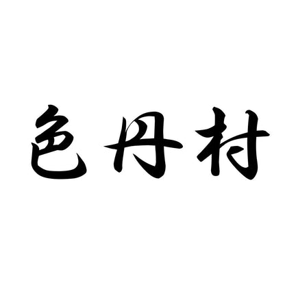 色丹村
