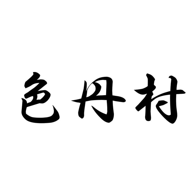 色丹村