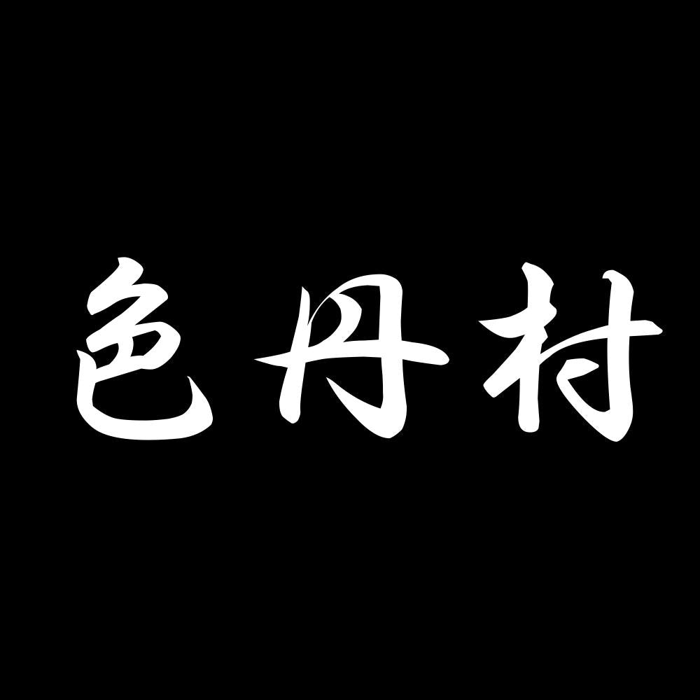 色丹村 7