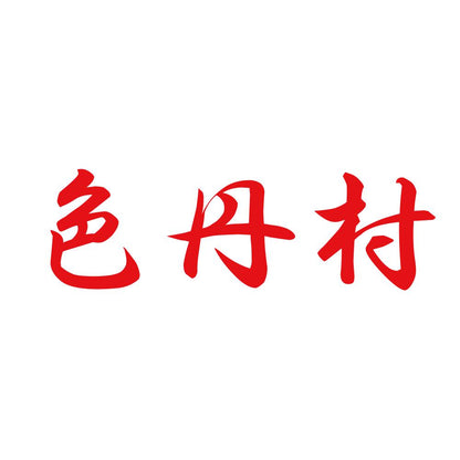 色丹村 8