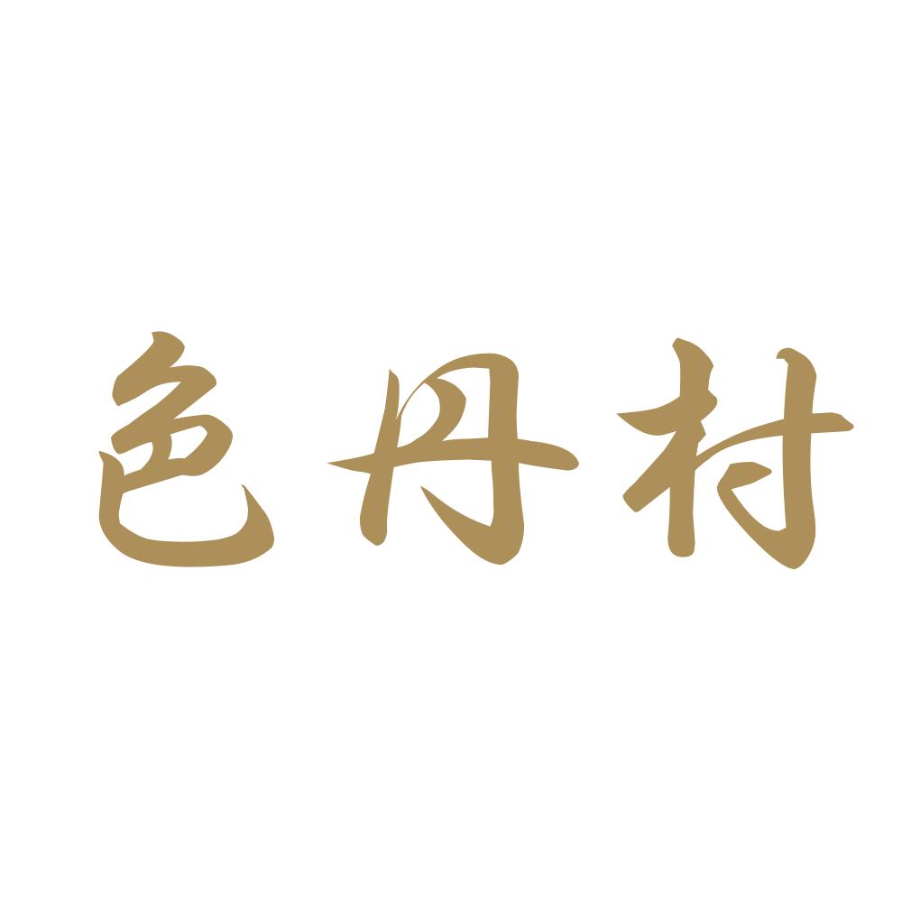 色丹村 9