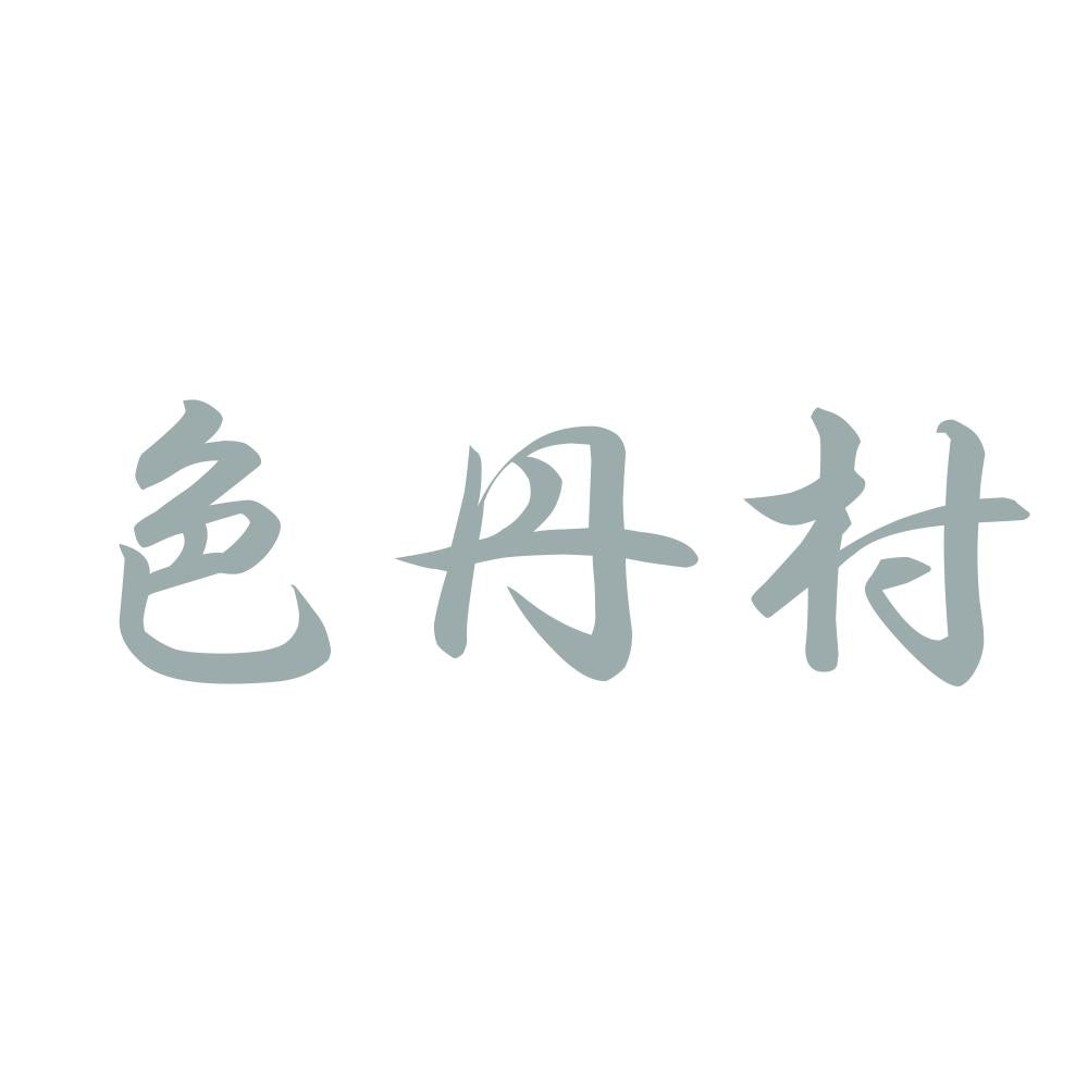 色丹村 10