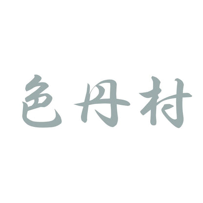 色丹村 10