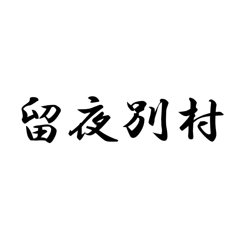 留夜別村