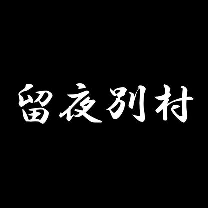 留夜別村 7