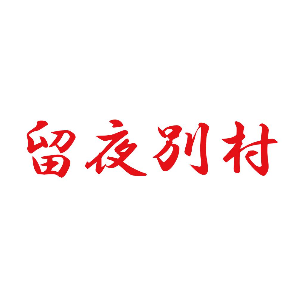留夜別村 8