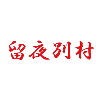留夜別村 8
