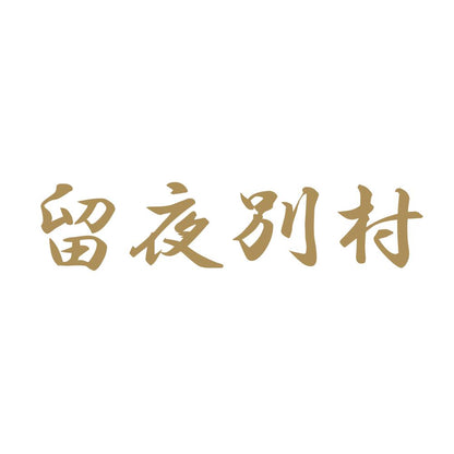 留夜別村 9