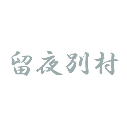 留夜別村 10