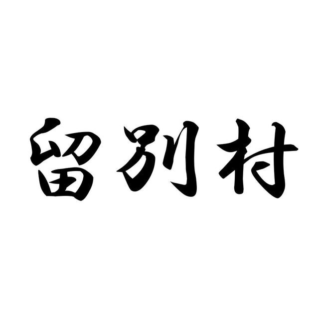 留別村