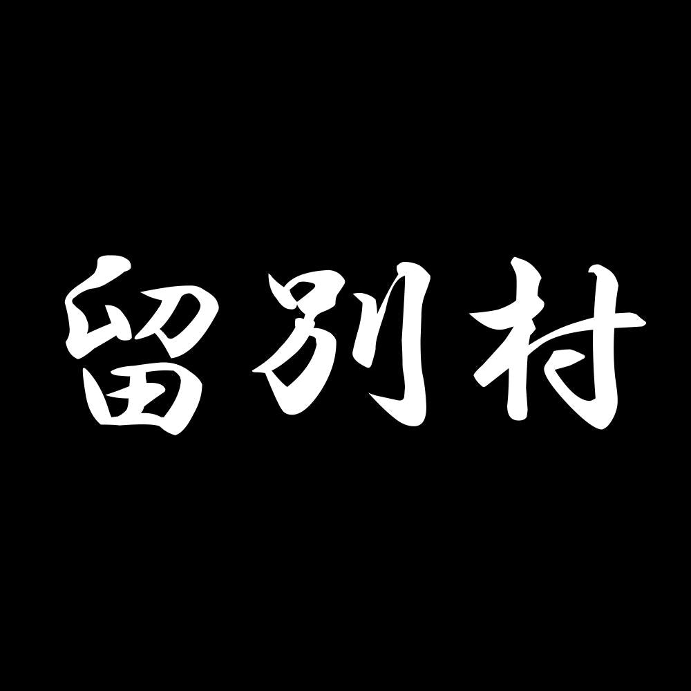 留別村 7