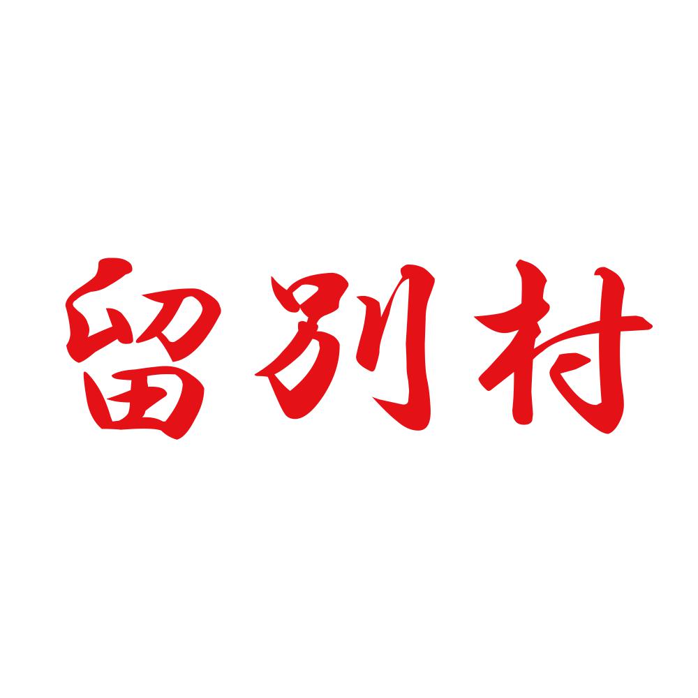 留別村 8
