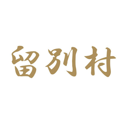 留別村 9