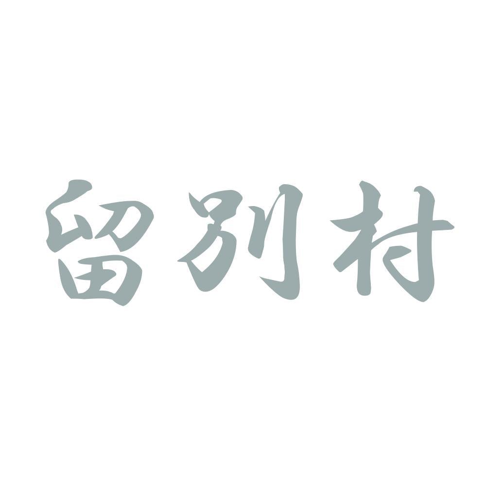 留別村 10