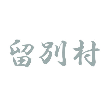 留別村 10