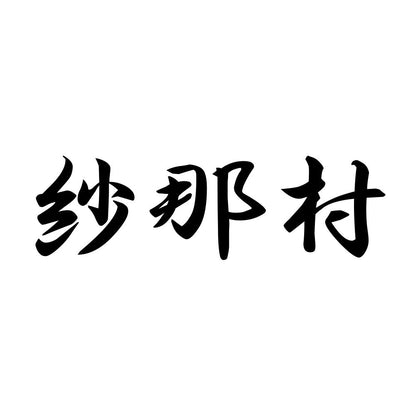 紗那村
