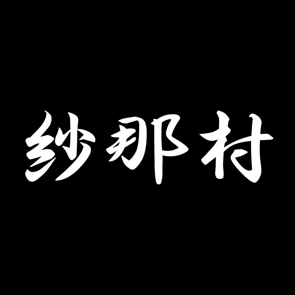 紗那村 7