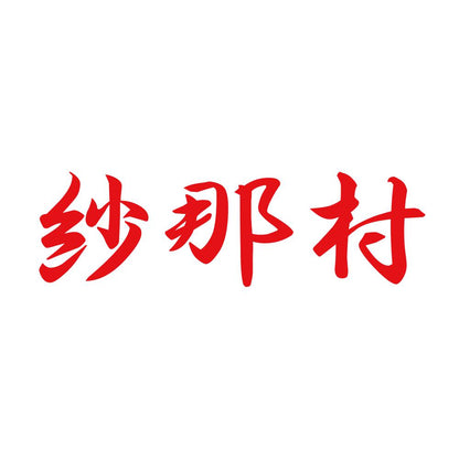 紗那村 8