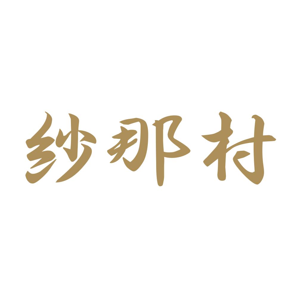 紗那村 9