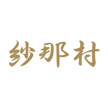 紗那村 9