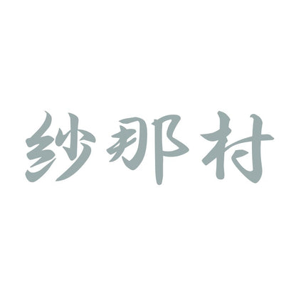 紗那村 10