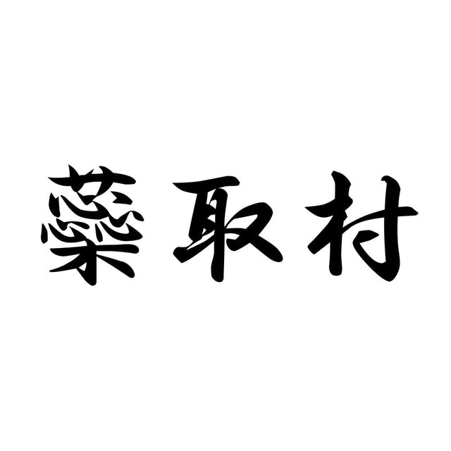 蘂取村