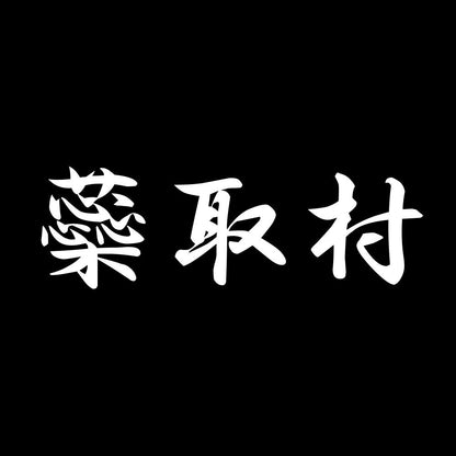 蘂取村 7
