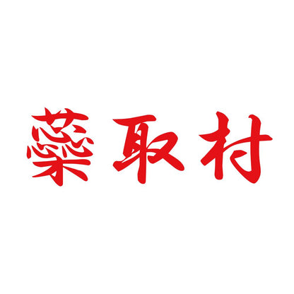 蘂取村 8