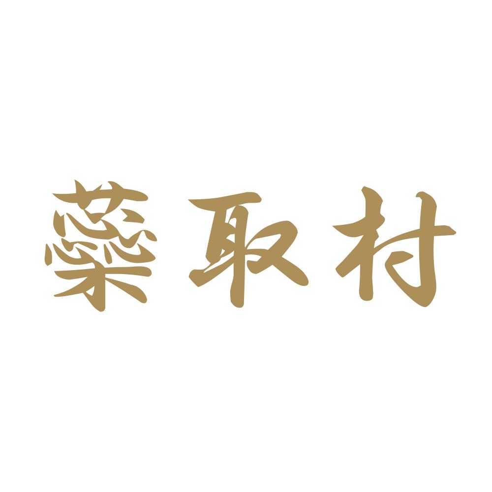 蘂取村 9