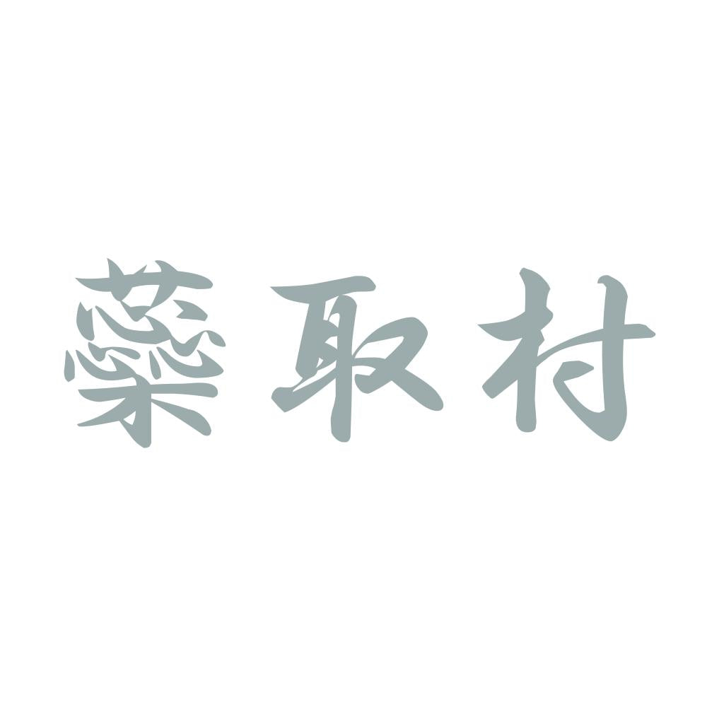 蘂取村 10